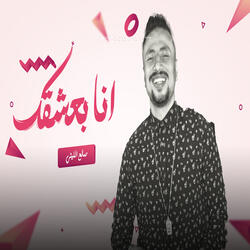 Ana Ba3shakak