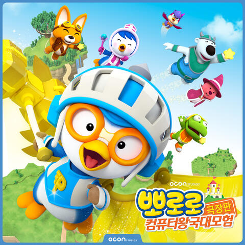 Pororo, Cyberspace Adventure