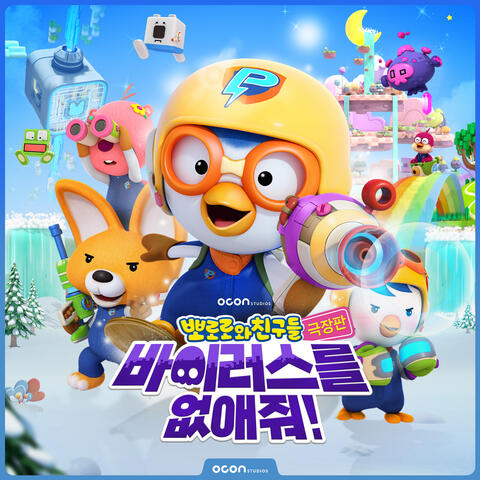 Original Soundtrack of Pororo and Friends: Virus Busters
