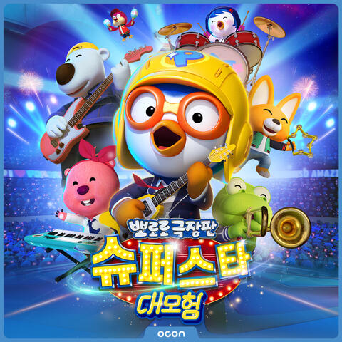 Pororo Movie Popstar Adventure (Original Soundtrack)