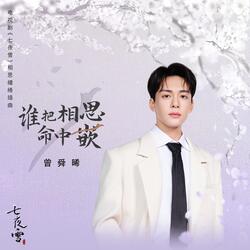 誰把相思命中嵌 (電視劇《七夜雪》相思繾綣插曲)