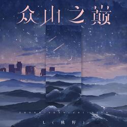 众山之巅