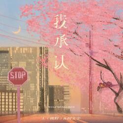 我承认