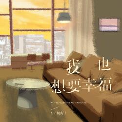 我也想要幸福