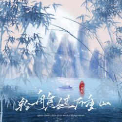 轻舟怎过万重山