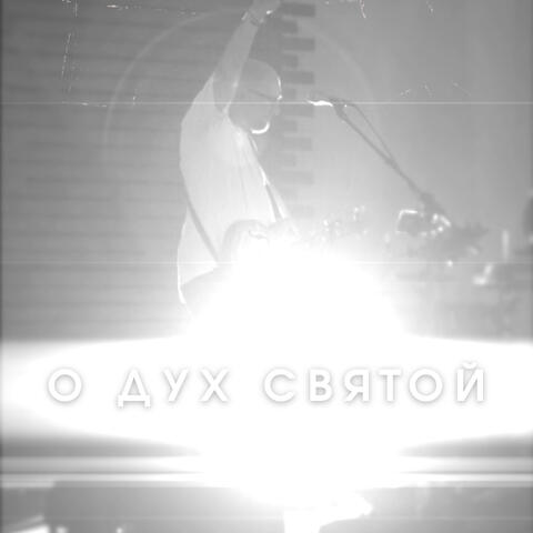 О Дух Святой