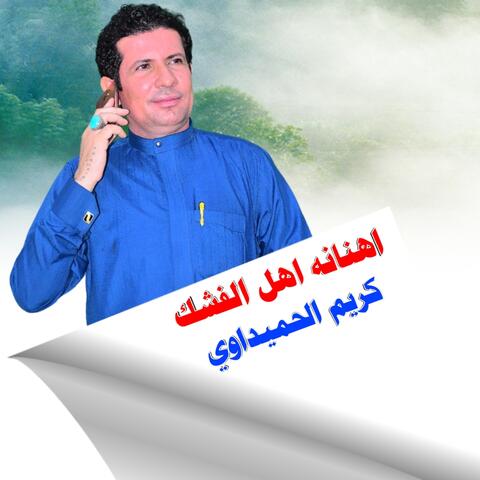 Ahinanah Ahl Alfushk