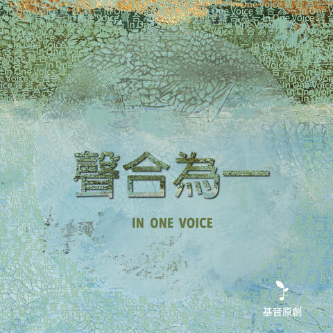 聲合為一