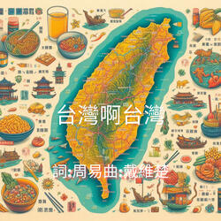 台灣啊台灣
