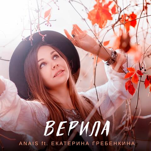 Верила