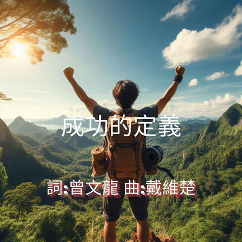 成功的定義