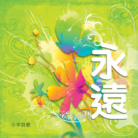 永遠