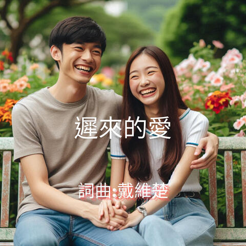 遲來的愛