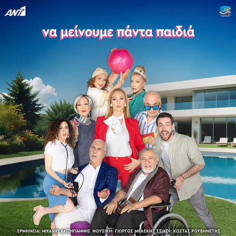 Na Minoume Panta Pedia (Original TV Series Soundtrack)