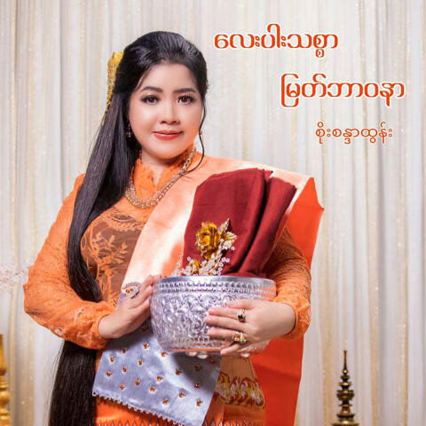 Lay Par Thit Sar Myat Barwanar