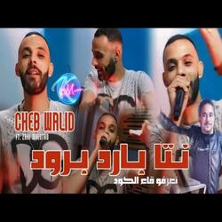 Nta Bared Broud Na3arfo Ga3 Lcode