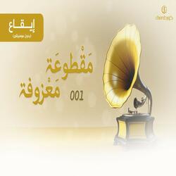مقطوعة معزوفة ايقاع