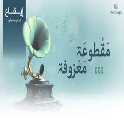 مقطوعة معزوفة ايقاع