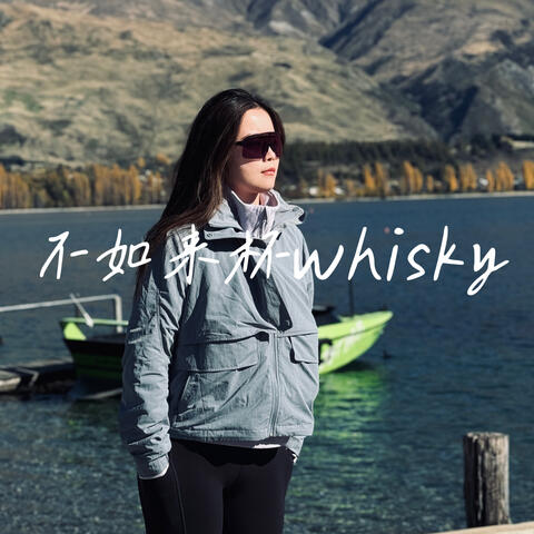 不如来杯whisky