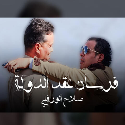 فرسان عقد الدوله