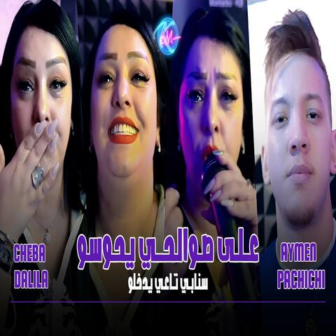 Ala Swalhi Yhawssou Snap Nta3i Yedokhlou