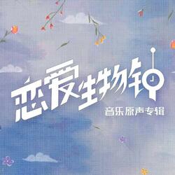 别把它带走贪心（Original Soundtrack of 恋爱生物钟）