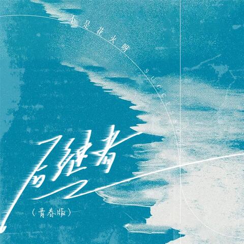 后继者