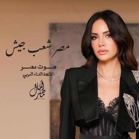 مصر شعب جيش