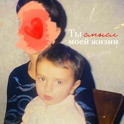 Ты смысл моей жизни