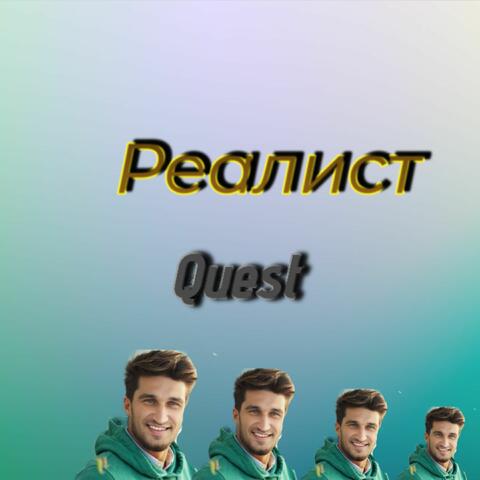 Реалист