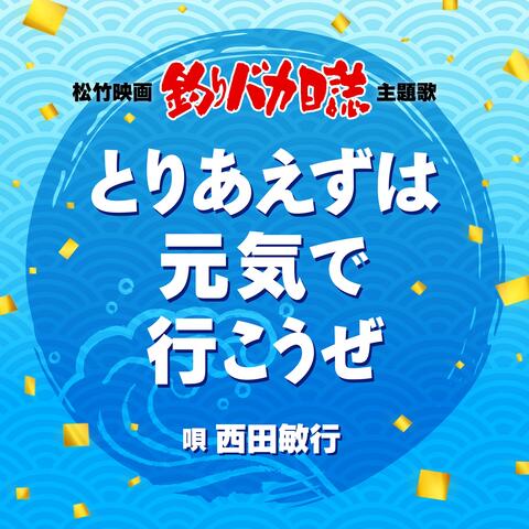 TORIAEZUWA GENKIDE IKOUZE