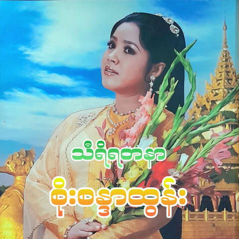 Thiri Yadanar