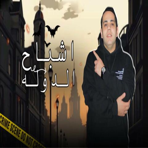 اشباح الدوله