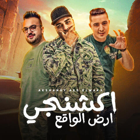 Akshangy Ard Elwaka