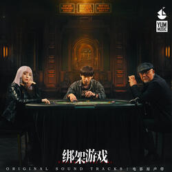 水面之外 (電影《綁架遊戲》片尾曲)