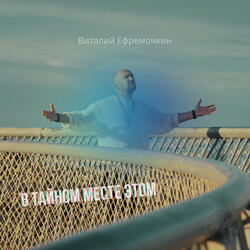 В тайном месте этом