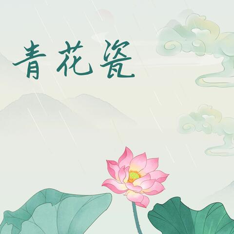 青花瓷