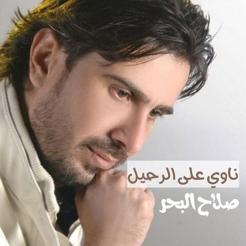 ناوي على الرحيل