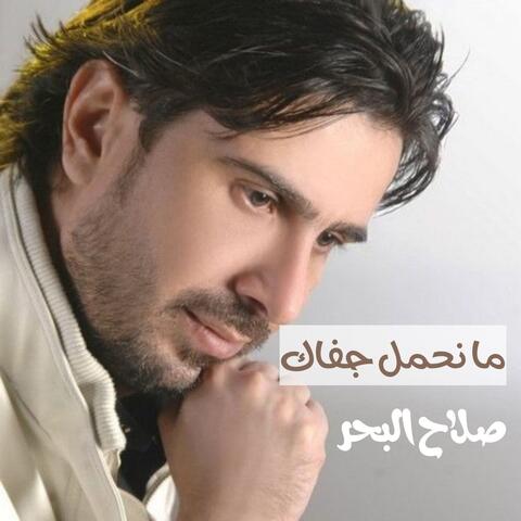 ما نحمل جفاك