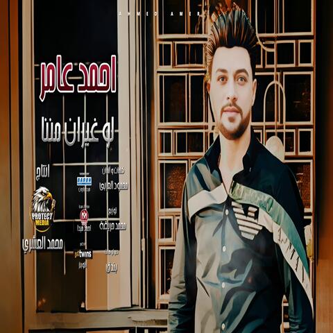 Lw Ghayran Menena