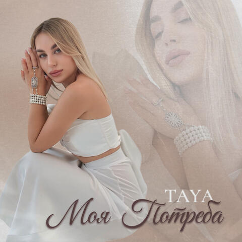 Моя Потреба