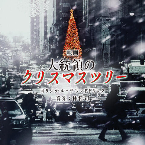 THE PRESIDENT'S CHRISTMAS TREE（Original Motion Picture Soundtrack）