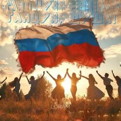 Танцуй, душа!