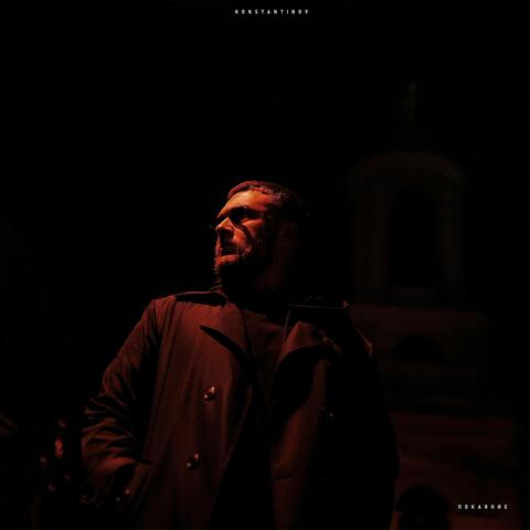 Покаяние