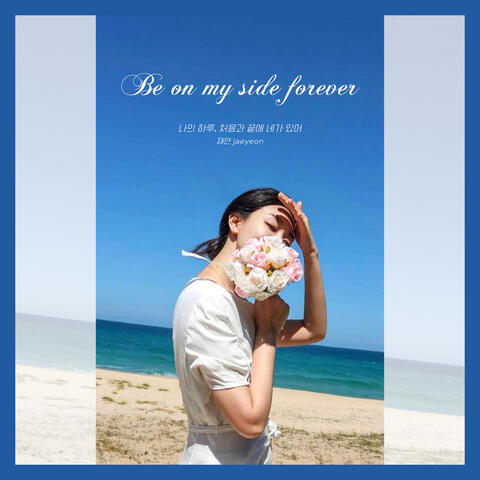 나의 하루, 처음과 끝에 네가 있어 (Be on my side forever)