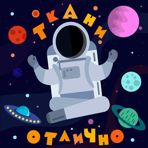 Отлично