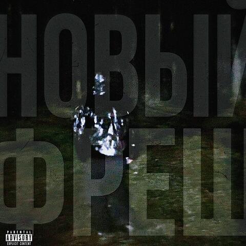 Новый фреш