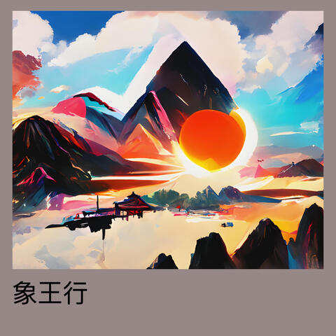 象王行