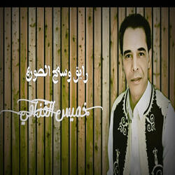 رايق وسمح الصوره