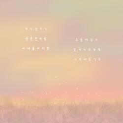 기억에 묻어둔 (In my memory)